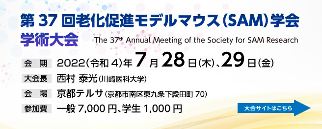 第37回老化促進モデルマウス（SAM）学会学術大会