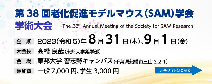 第38回老化促進モデルマウス（SAM）学会学術大会