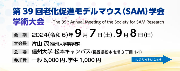 第39回老化促進モデルマウス（SAM）学会学術大会