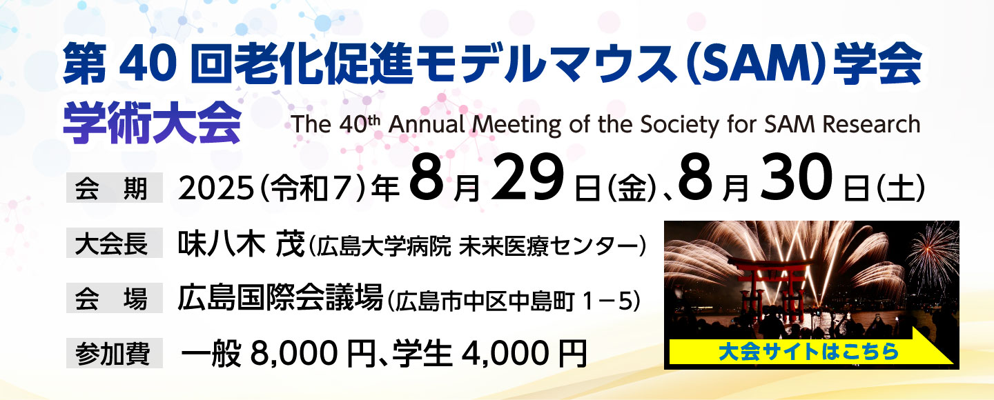 第40回老化促進モデルマウス（SAM）学会学術大会