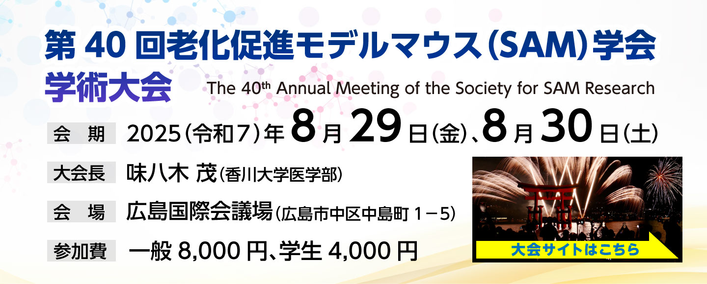 第40回老化促進モデルマウス（SAM）学会学術大会
