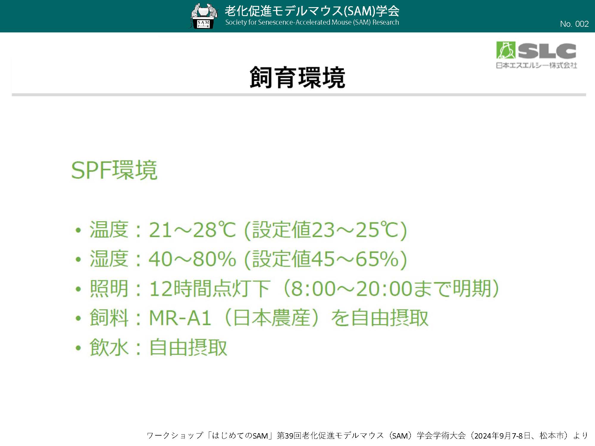 002_SAM飼育条件（SPF環境）