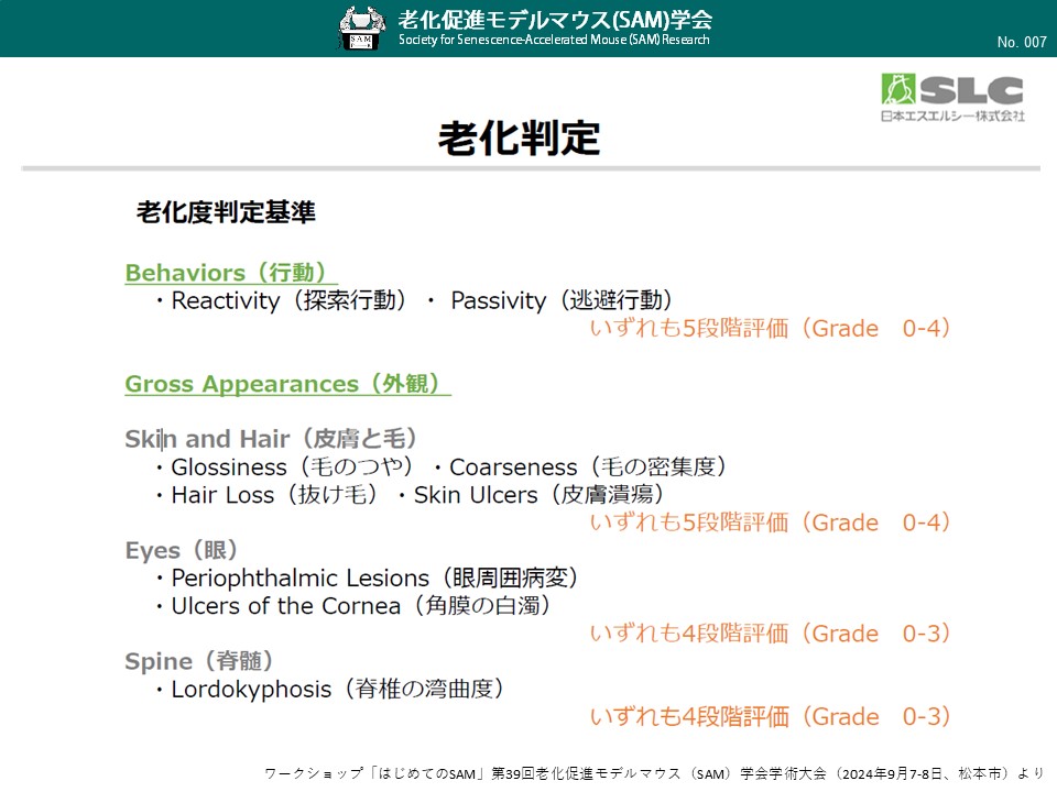 007_SAM老化判定（老化度判定基）