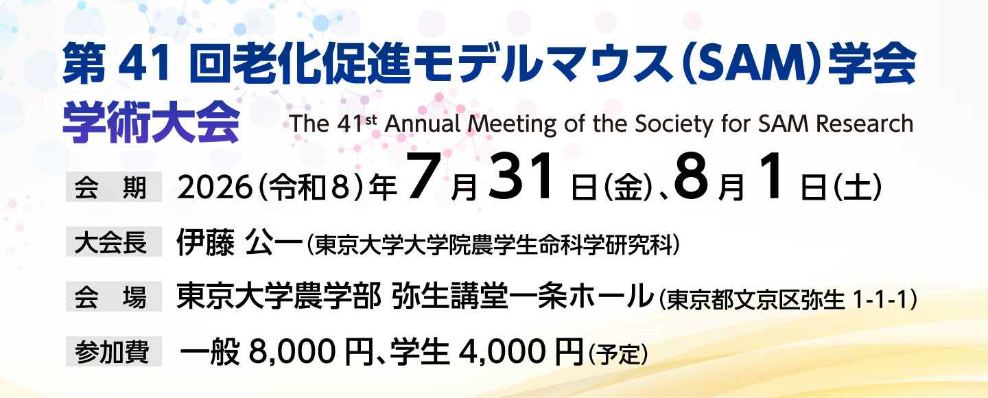 第41回老化促進モデルマウス(SAM)学会学術大会