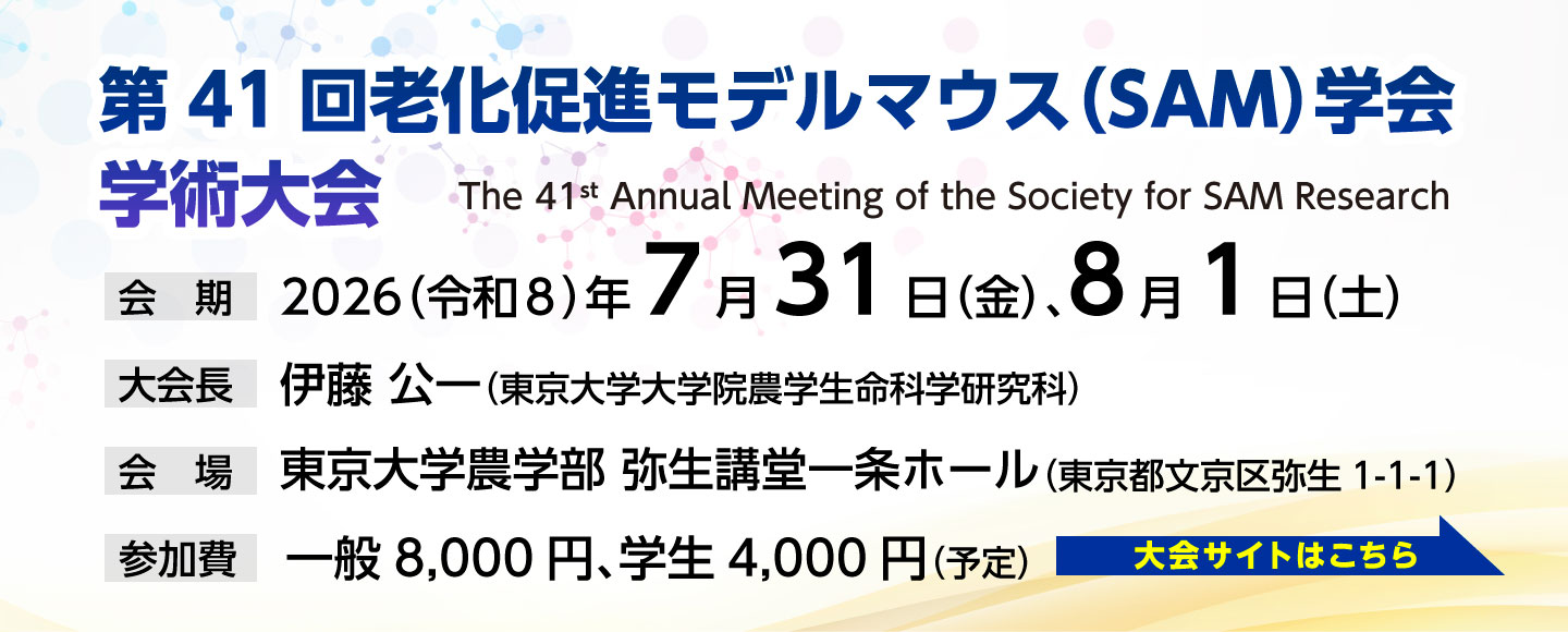 第41回老化促進モデルマウス（SAM）学会学術大会